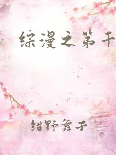 综漫之第千夜