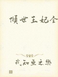 倾世王妃全集