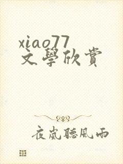 xiao77 文学欣赏