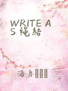 WRITE AS 绳结