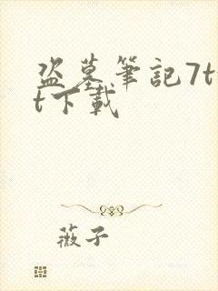 盗墓笔记7txt下载