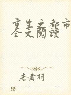 重生之都市狂龙全文阅读