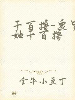 千百撸-众里寻她千百撸