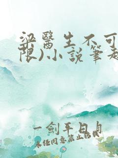 梁医生不可以(限)小说笔趣阁