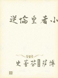 逆伦皇者小说