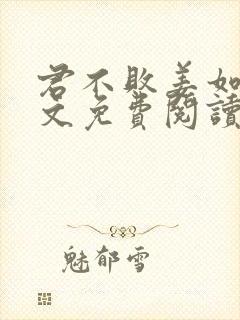 君不败姜如瑶全文免费阅读