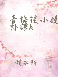 青梅从小摸到大补课h