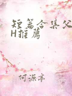 短篇合集父女高H推荐