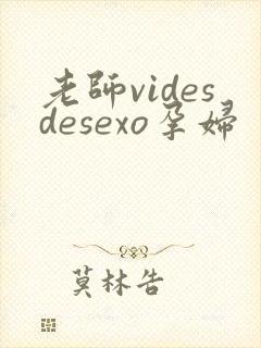 老师videsdesexo孕妇