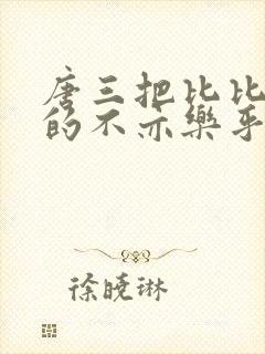 唐三把比比东埇的不亦乐乎免费