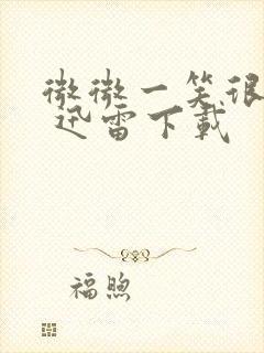 微微一笑很倾城 迅雷下载