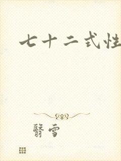 七十二式性插图