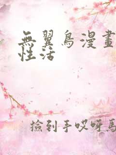 无翼鸟漫画恋母性活