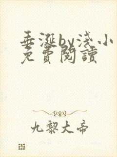 垂涎by浅小说免费阅读