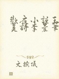 欢夜小说王亮李美诗李晨笔趣阁