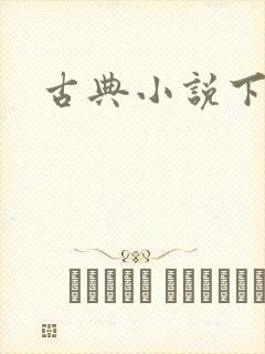 古典小说下载