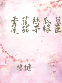 香蕉丝瓜草莓榴莲茄子绿巨人免费