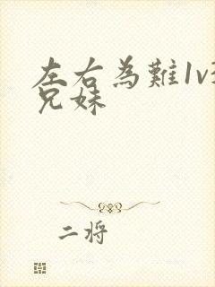 左右为难1v3兄妹