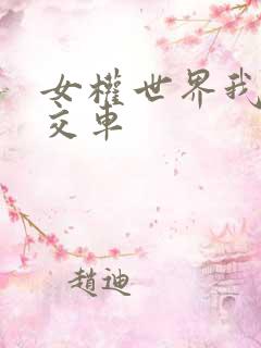 女权世界我是公交车