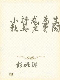 小诗成为生物课教具免费阅读