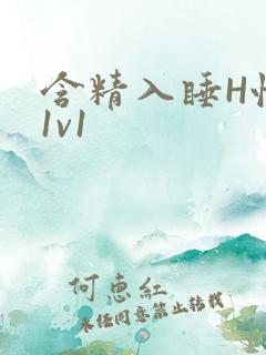 含精入睡H性瘾1v1