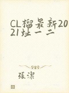 CL榴最新2021址一二