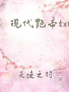 现代艳帝txt