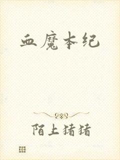 血魔本纪