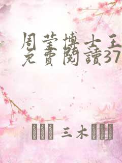 周莹博士王伟忠免费阅读371章