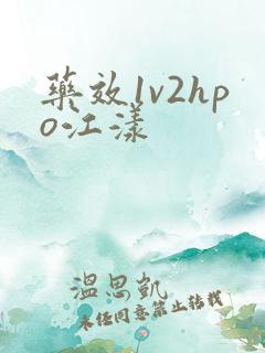 药效1v2hpo江漾