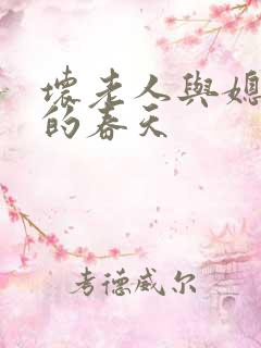 坏老人与媳妇天的春天