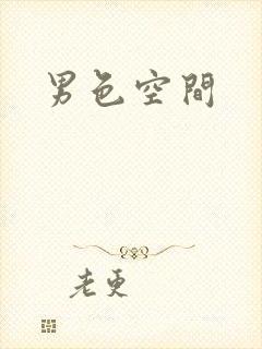 男色空间