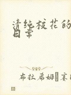 清纯校花的被肉日常