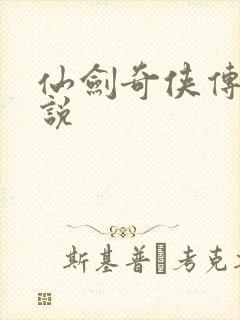 仙剑奇侠传4小说