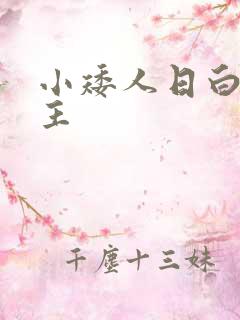 小矮人日白雪公主