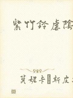 紫竹铃虐阴事件