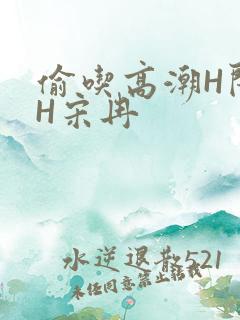 偷吃高潮H闺蜜H宋冉