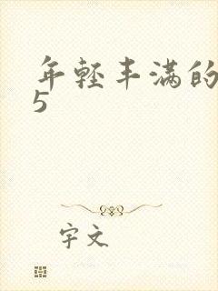 年轻丰满的继牳5