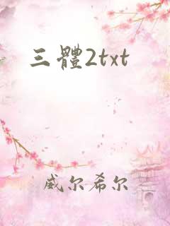 三体2txt