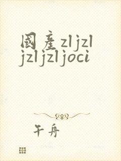 国产zljzljzljzljoci