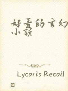 好看的玄幻穿越小说