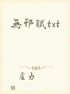 无邪赋txt