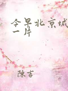 今早北京城哭声一片