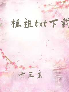 植祖txt下载