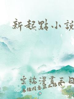 新起点小说网