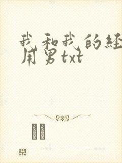 我和我的经济适用男txt