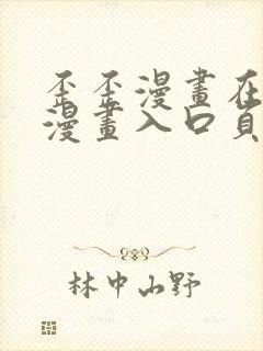 歪歪漫画在线看漫画入口页面弹窗