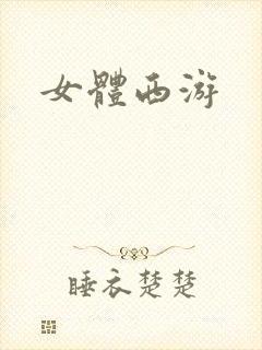 女体西游