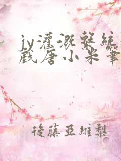 jy灌溉系统游戏唐小米笔趣阁