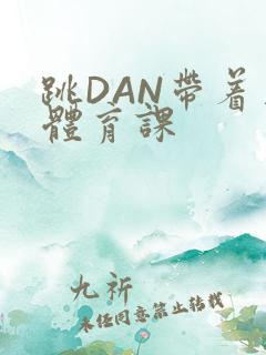 跳DAN带着上体育课